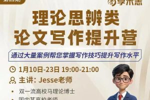 第四期理论思辨类论文写作提升营