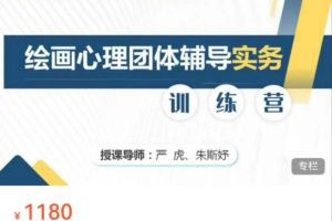 绘画心理团体辅导实务基础课程（18节）