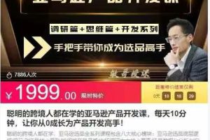 聪明的跨境人都在学的亚马逊产品开发课，每天10分钟，让你从0成长为产品开发高手!