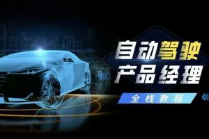 自动驾驶产品经理全栈教程（视频+答疑）