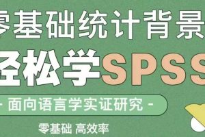 语言数据挖掘与SPSS统计实战