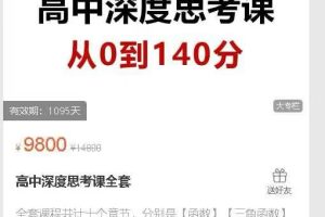 谢一心讲透数学高中深度思考课全套