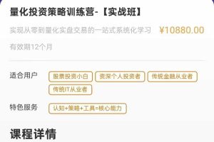 量化投资策略训练营