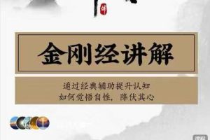 金刚经讲解（50节）