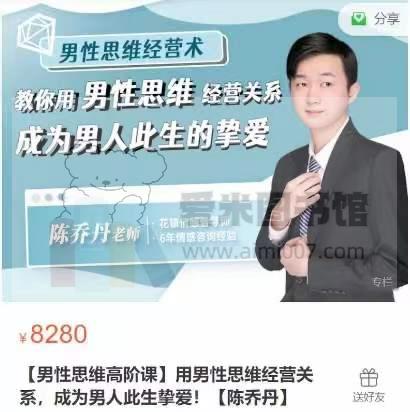 陈乔丹【男性思维高阶课】用男性思维经营关系，成为男人此生挚爱！
