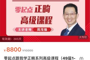零起点跟我学正畸系列高级课程（49届1-4阶段）含颌学（135节课）