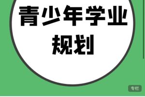 青少年学业规划师高级课程（第四期） XK