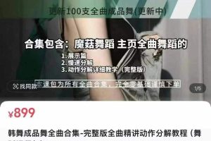 韩舞成品舞全曲合集-完整版全曲精讲动作分解教程(舞蹈课程包)