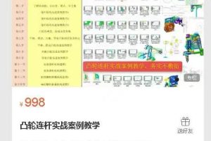 高尔技学院凸轮连杆实战案例教学