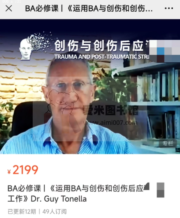 BA必修课-《运用BA与创伤和创伤后应激工作》Dr-GuyTonlla