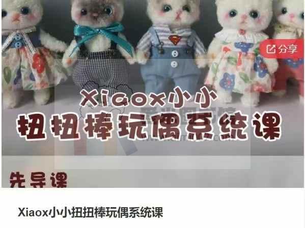 Xiaox小小扭扭棒玩偶系统课