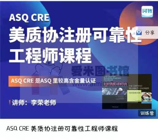 【李荣老师】ASQ CRE 美质协注册可靠性工程师课程