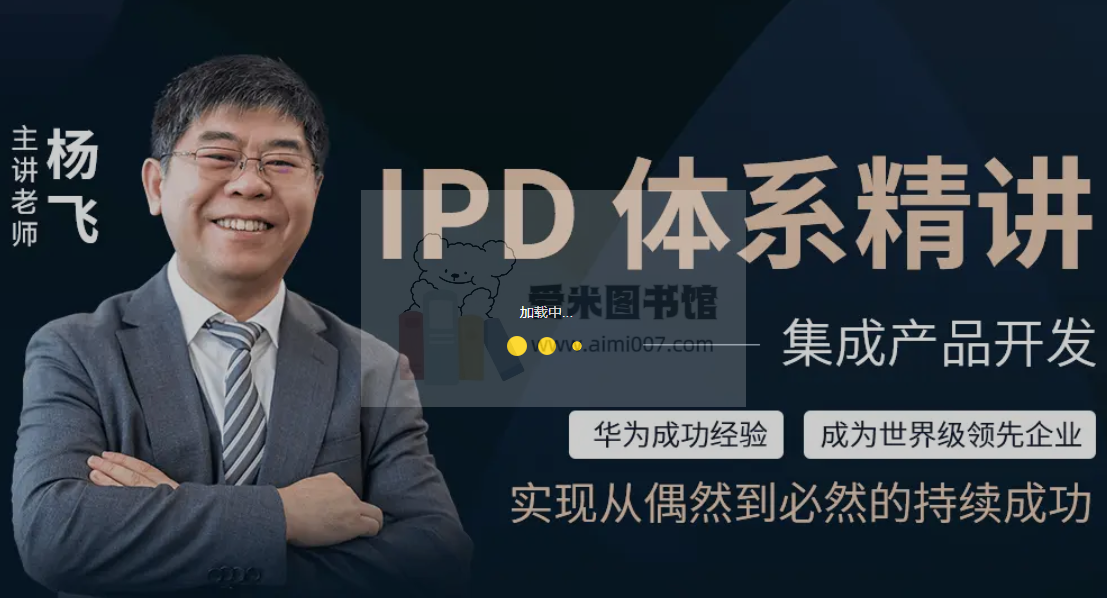 杨飞《华为IPD集成产品开发体系精讲（线上课程）》
