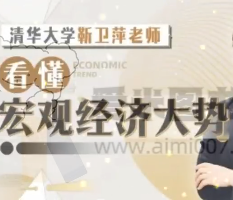 清华大学靳卫萍老师：看懂宏观经济大势-[B站]