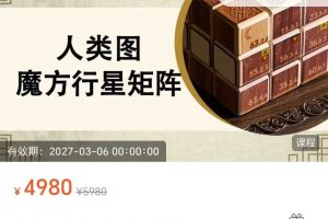 2025人类图魔方矩阵解读训练营第二期