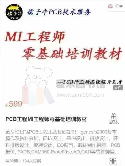PCB工程MI工程师零基础培训教材-【92节】