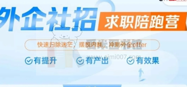「外企社招·求职陪跑营」4.1班期②