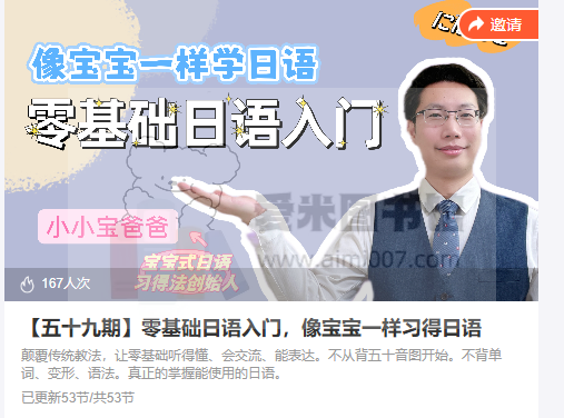 【五十九期】零基础日语入门，像宝宝一样习得日语