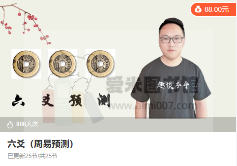 【姜建明】六爻（周易预测）
