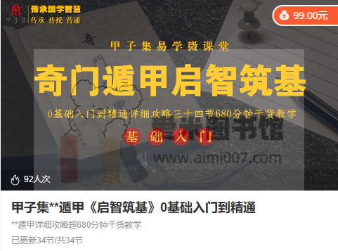 【甲子集】奇门遁甲《启智筑基》0基础入门到精通