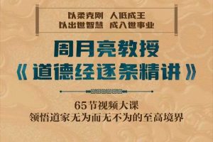 【道德经】周月‮视亮‬频课《道德经逐条精讲》75节‮领课‬悟