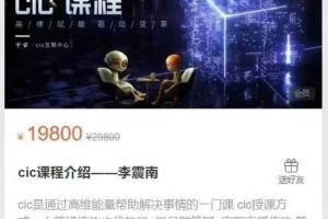 【高维能量】李震南·cic觉察者高维课程