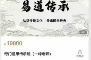 一峰  奇门遁甲传承班视频50集