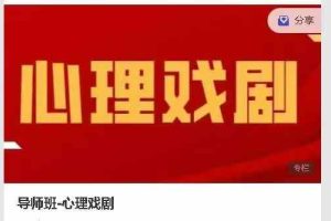 导师班心理戏剧