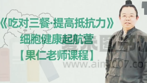 常安老师《细胞健康起航营系列课程》