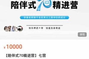 李维老师陪伴式70精进营