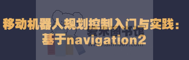 移动机器人规划控制入门与实践(基于navigation2)