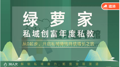 绿萝家私域创富年度私教