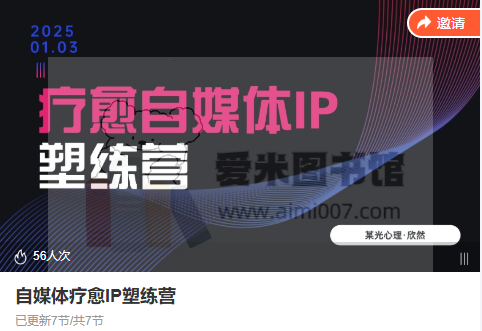 M某光 自媒体疗愈IP塑练营