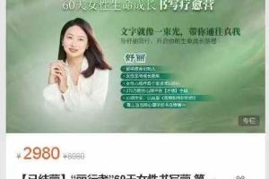 舒丽丽行者60天女性书写营第一期