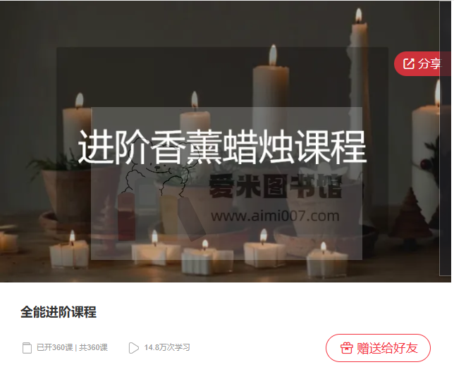 进阶香薰蜡烛课程-全能进阶课程-360