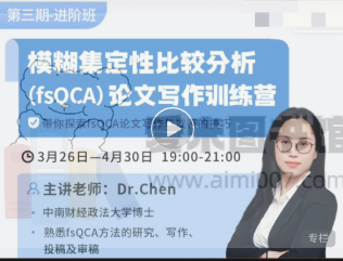 Dr.Chen《进阶模糊集定性比较分析(fsQCA)论文写作训练营 第三期》
