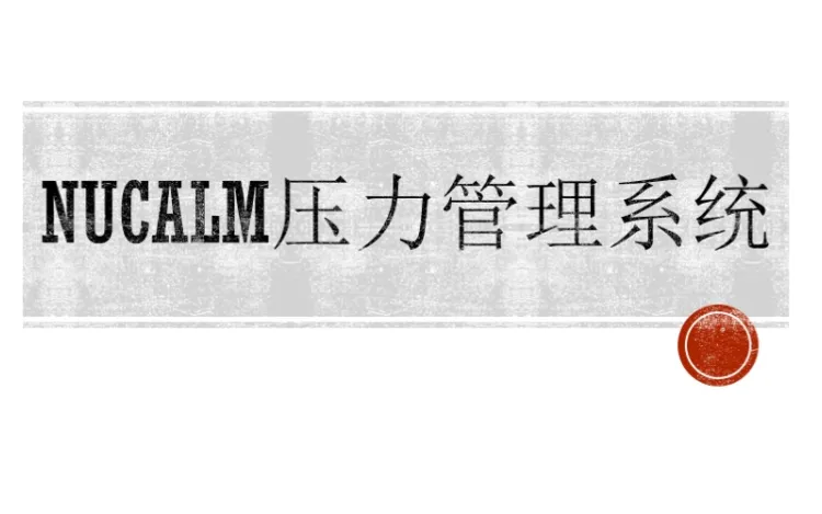 NuCalm压力管理系统