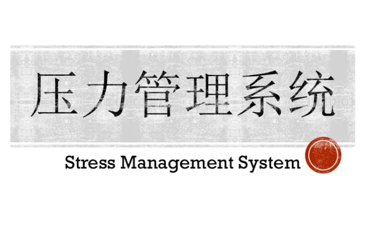 SMS压力管理系列课程