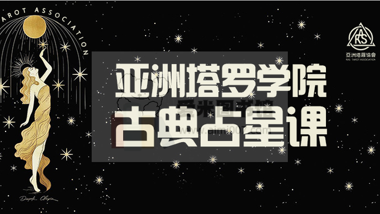 【亚洲塔罗学院】古典占星月运编写