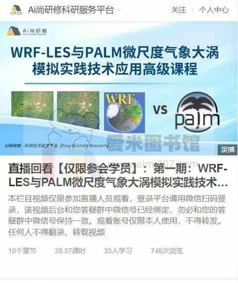 叮叮开课【第一期WRF-LES与PALM微尺度气象大涡模拟实践技术应用