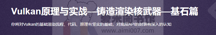 Vulkan原理与实战—铸造渲染核武器—基石篇