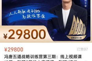冯唐五道战略 第三期（非会员课程单独购买）