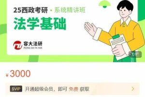 25西政系统精讲班——法学基础