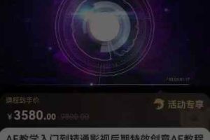 AE教学入门到精通影视后期特效创意AE教程