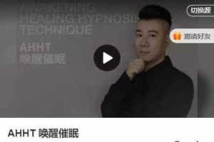 AHHT 唤醒催眠