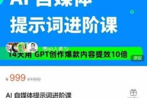 AI 自媒体提示词进阶课