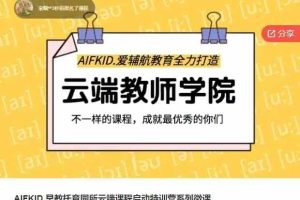 AIFKID.早教托育园所云端课程启动特训营系列微课