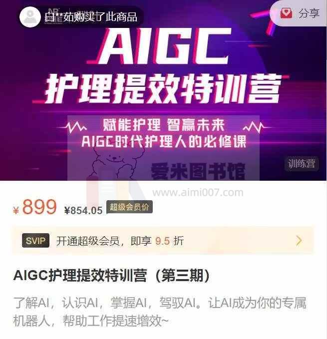 AIGC护理提效特训营（第三期）-爱米图书馆