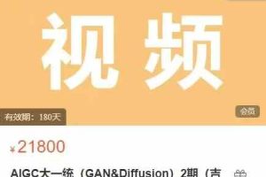 AIGC大一统（GAN&Diffusion）2期（吉米）