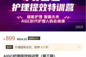 AIGC护理提效特训营（第三期）